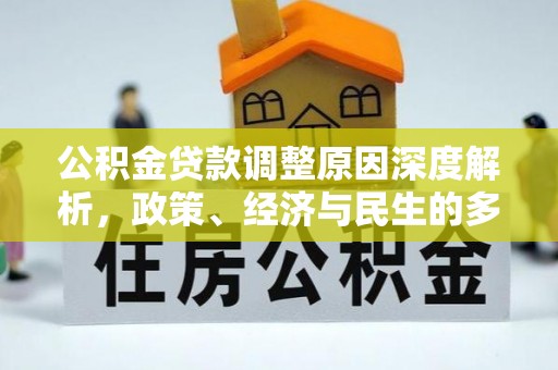 彭泽公积金贷款调整原因深度解析，政策、经济与民生的多重考量