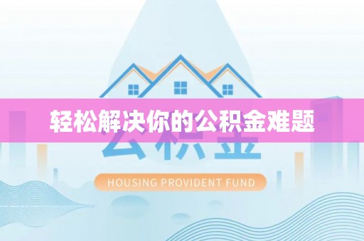 彭泽轻松解决你的公积金难题