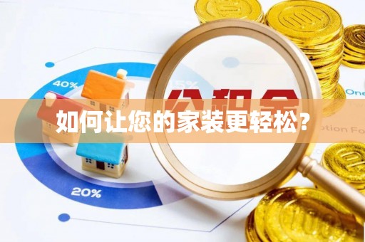彭泽如何让您的家装更轻松？