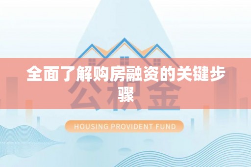 彭泽全面了解购房融资的关键步骤
