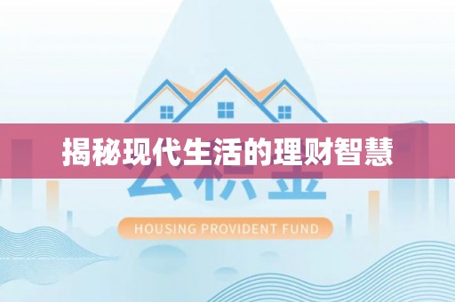 彭泽揭秘现代生活的理财智慧