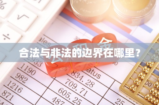 彭泽合法与非法的边界在哪里？