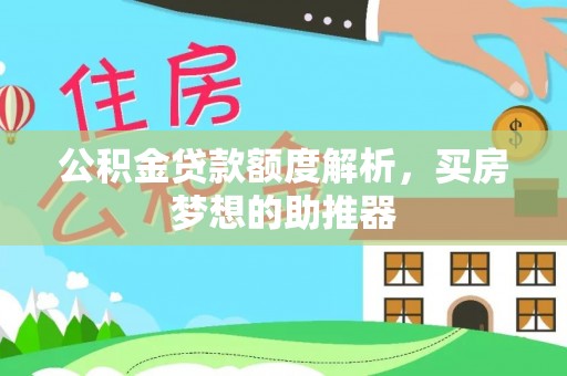 彭泽公积金贷款额度解析，买房梦想的助推器