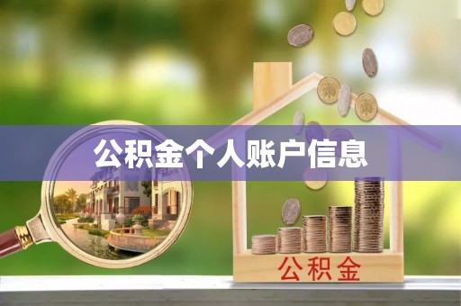 彭泽公积金个人账户信息