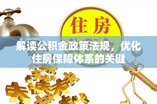 彭泽解读公积金政策法规，优化住房保障体系的关键