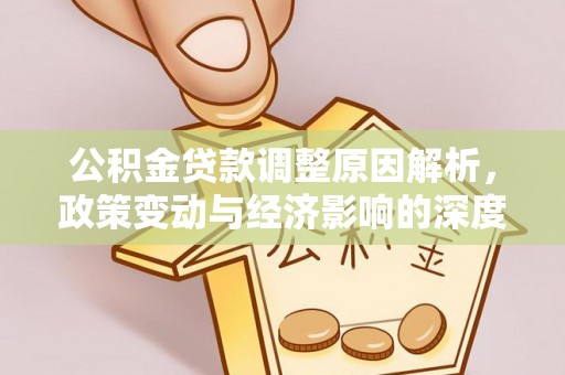 彭泽公积金贷款调整原因解析，政策变动与经济影响的深度探讨