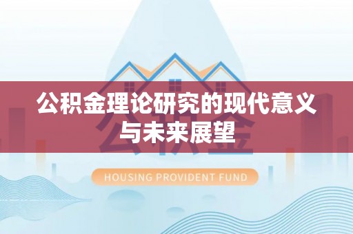 彭泽公积金理论研究的现代意义与未来展望