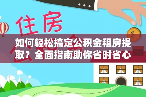彭泽如何轻松搞定公积金租房提取？全面指南助你省时省心