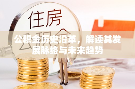 彭泽公积金历史沿革，解读其发展脉络与未来趋势