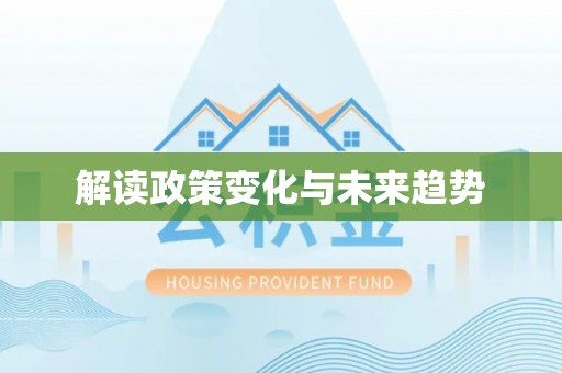 彭泽解读政策变化与未来趋势