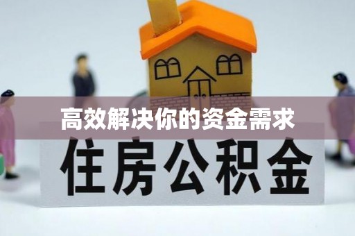 彭泽高效解决你的资金需求