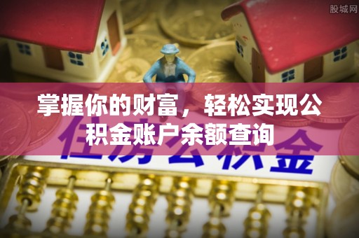 彭泽掌握你的财富，轻松实现公积金账户余额查询
