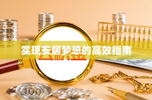 彭泽实现安居梦想的高效指南