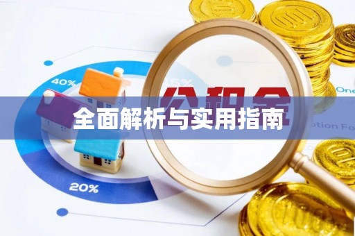 彭泽全面解析与实用指南