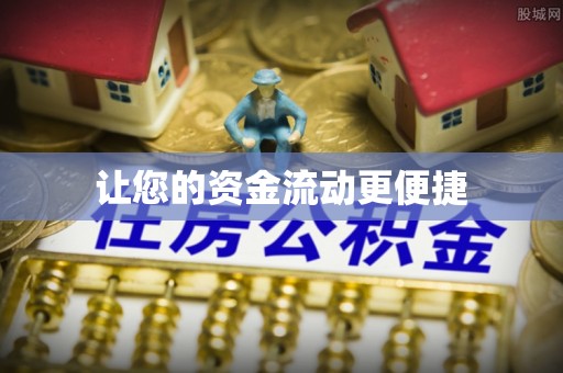 彭泽让您的资金流动更便捷