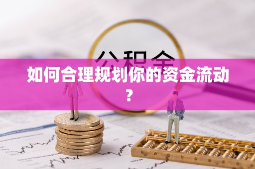 彭泽如何合理规划你的资金流动？