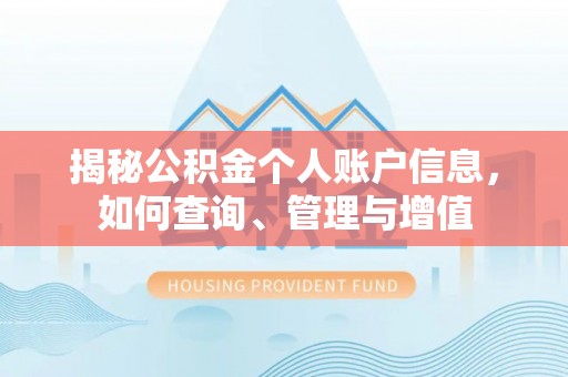 彭泽揭秘公积金个人账户信息，如何查询、管理与增值
