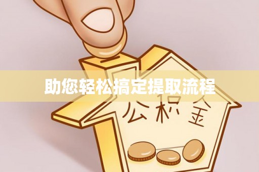 彭泽助您轻松搞定提取流程