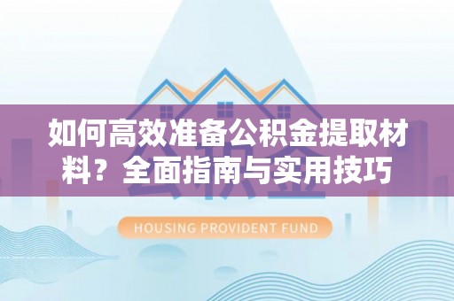 彭泽如何高效准备公积金提取材料？全面指南与实用技巧