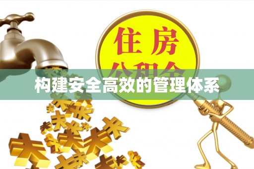 彭泽构建安全高效的管理体系
