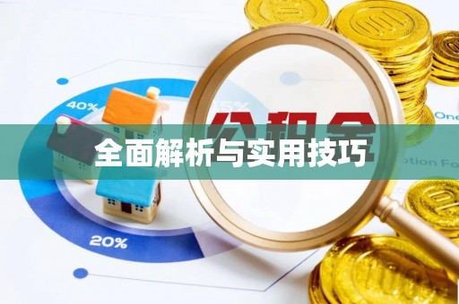 彭泽全面解析与实用技巧
