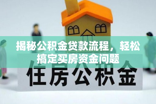 彭泽揭秘公积金贷款流程，轻松搞定买房资金问题