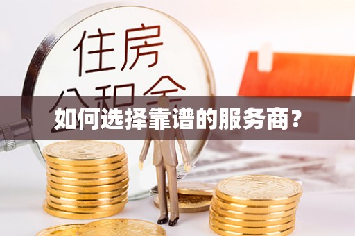 彭泽如何选择靠谱的服务商？