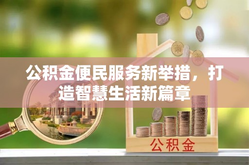 彭泽公积金便民服务新举措，打造智慧生活新篇章