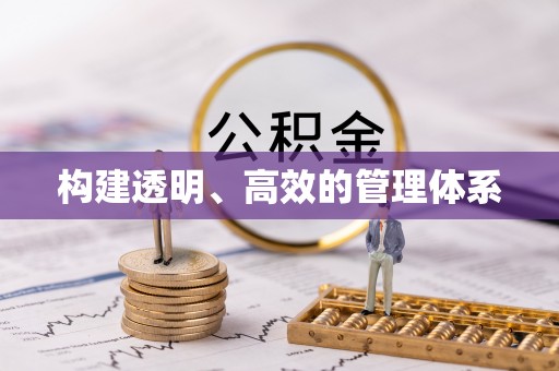 彭泽构建透明、高效的管理体系