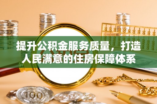 彭泽提升公积金服务质量，打造人民满意的住房保障体系