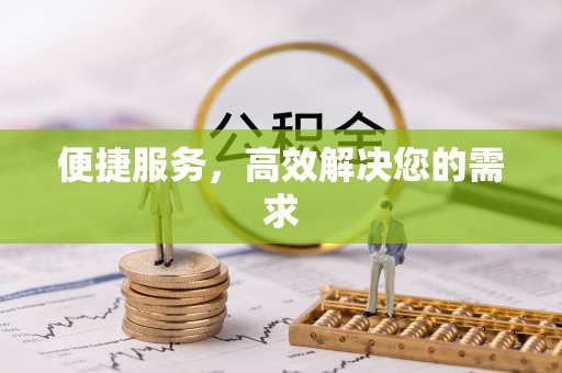 彭泽便捷服务，高效解决您的需求