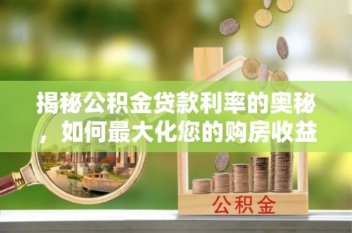 彭泽揭秘公积金贷款利率的奥秘，如何最大化您的购房收益