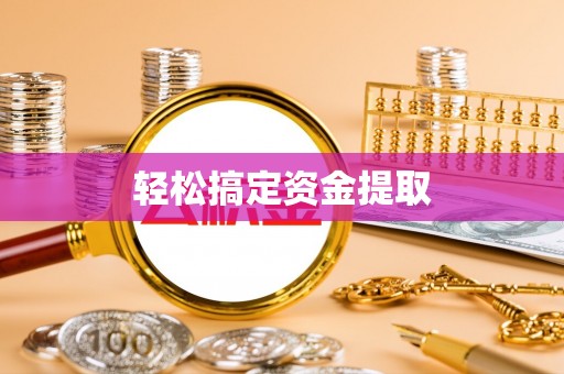 彭泽轻松搞定资金提取