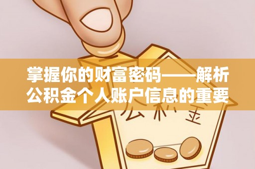 彭泽掌握你的财富密码——解析公积金个人账户信息的重要性