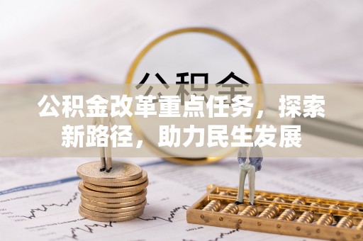 彭泽公积金改革重点任务，探索新路径，助力民生发展