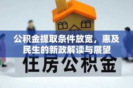 彭泽公积金提取条件放宽，惠及民生的新政解读与展望