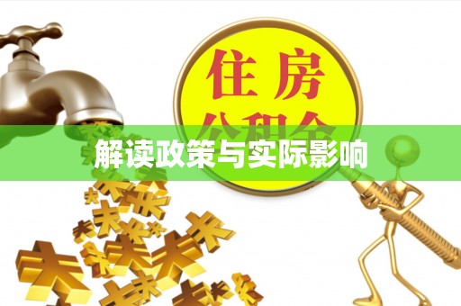 彭泽解读政策与实际影响