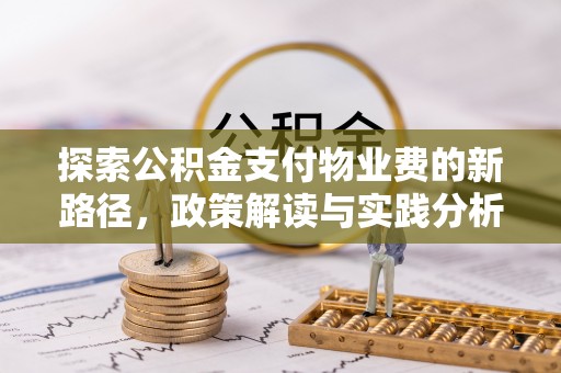 彭泽探索公积金支付物业费的新路径，政策解读与实践分析