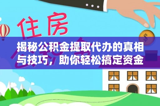 彭泽揭秘公积金提取代办的真相与技巧，助你轻松搞定资金流动问题