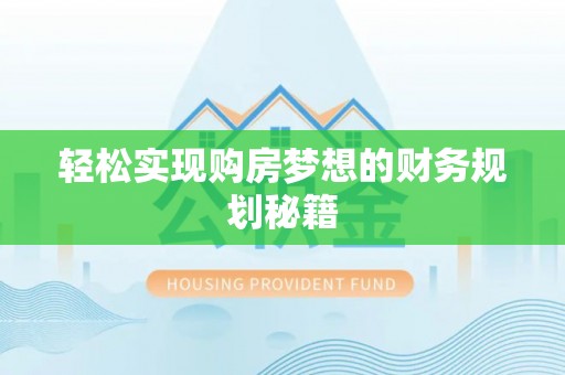 彭泽轻松实现购房梦想的财务规划秘籍