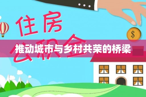 彭泽推动城市与乡村共荣的桥梁