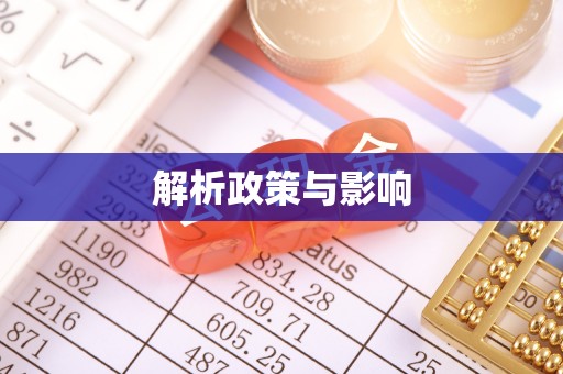 彭泽解析政策与影响