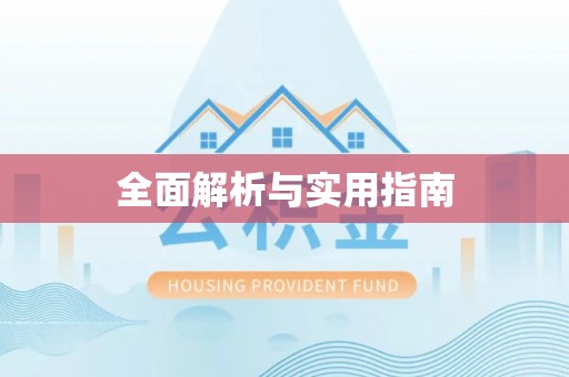 彭泽全面解析与实用指南