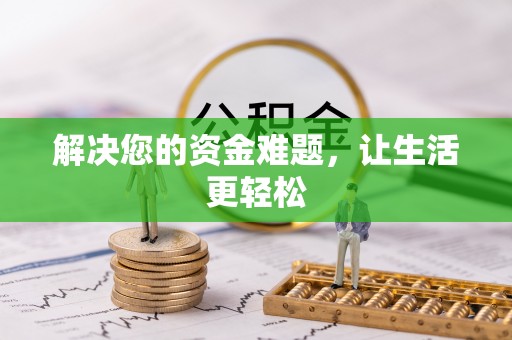 彭泽解决您的资金难题，让生活更轻松