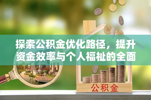 彭泽探索公积金优化路径，提升资金效率与个人福祉的全面解析