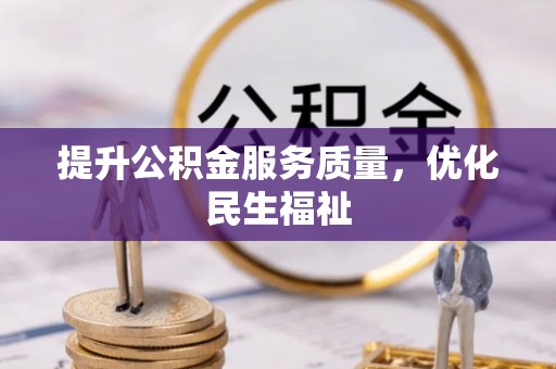 彭泽提升公积金服务质量，优化民生福祉
