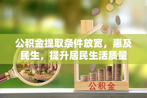 彭泽公积金提取条件放宽，惠及民生，提升居民生活质量