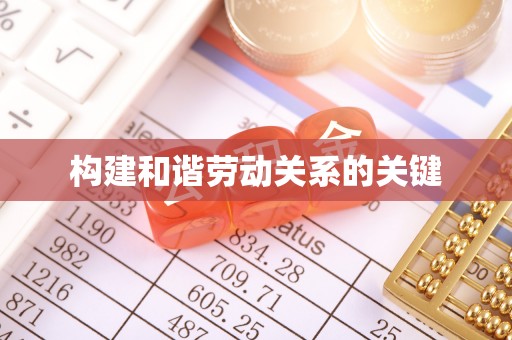 彭泽构建和谐劳动关系的关键