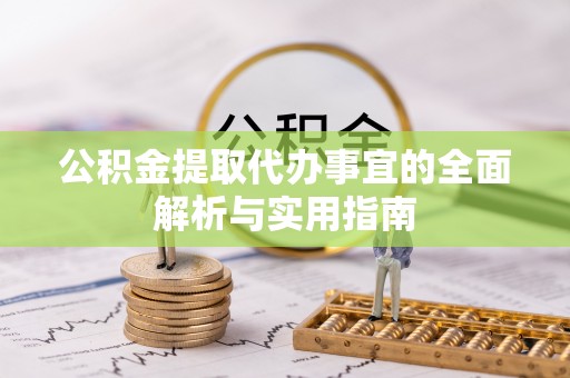 彭泽公积金提取代办事宜的全面解析与实用指南