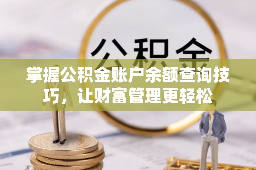 彭泽掌握公积金账户余额查询技巧，让财富管理更轻松
